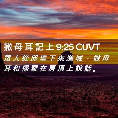 Picture 02 - 撒 母 耳 記 上 9:25 CUVT - 眾 人 從 邱 壇 下 來 進 城 ， 撒 母 - Bible Verse Picture