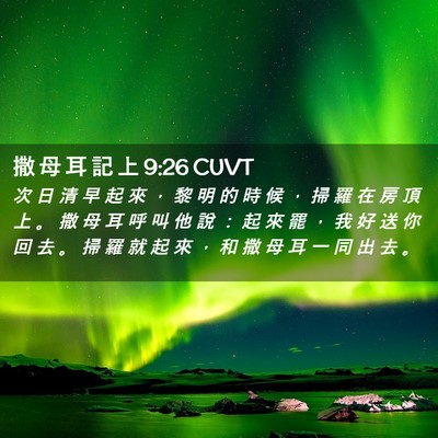 Picture 02 - 撒 母 耳 記 上 9:26 CUVT - 次 日 清 早 起 來 ， 黎 明 的 時 候 - Bible Verse Picture