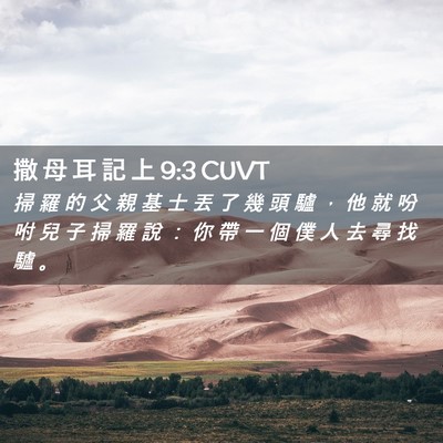 Picture 02 - 撒 母 耳 記 上 9:3 CUVT - 掃 羅 的 父 親 基 士 丟 了 幾 頭 驢 - Bible Verse Picture