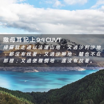 Picture 02 - 撒 母 耳 記 上 9:4 CUVT - 掃 羅 就 走 過 以 法 蓮 山 地 ， 又 - Bible Verse Picture