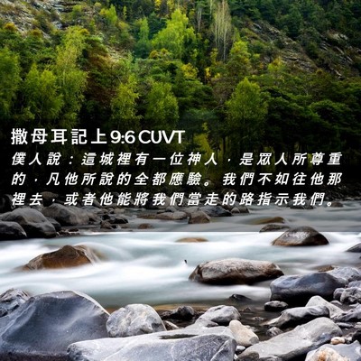 Picture 02 - 撒 母 耳 記 上 9:6 CUVT - 僕 人 說 ： 這 城 裡 有 一 位 神 人 - Bible Verse Picture