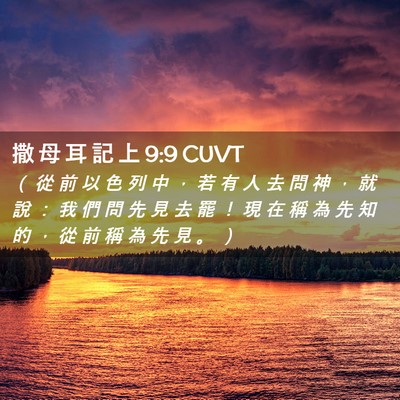 Picture 02 - 撒 母 耳 記 上 9:9 CUVT - （ 從 前 以 色 列 中 ， 若 有 人 去 - Bible Verse Picture