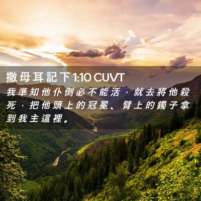 Picture 02 - 撒 母 耳 記 下 1:10 CUVT - 我 準 知 他 仆 倒 必 不 能 活 ， 就 - Bible Verse Picture