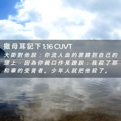 Picture 02 - 撒 母 耳 記 下 1:16 CUVT - 大 衛 對 他 說 ： 你 流 人 血 的 罪 - Bible Verse Picture
