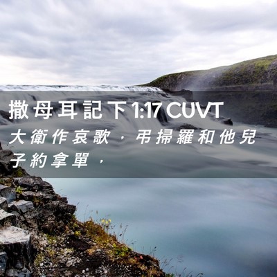 Picture 02 - 撒 母 耳 記 下 1:17 CUVT - 大 衛 作 哀 歌 ， 弔 掃 羅 和 他 兒 - Bible Verse Picture