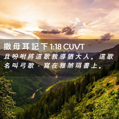 Picture 02 - 撒 母 耳 記 下 1:18 CUVT - 且 吩 咐 將 這 歌 教 導 猶 大 人 。 - Bible Verse Picture