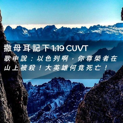Picture 02 - 撒 母 耳 記 下 1:19 CUVT - 歌 中 說 ： 以 色 列 啊 ， 你 尊 榮 - Bible Verse Picture