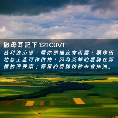 Picture 02 - 撒 母 耳 記 下 1:21 CUVT - 基 利 波 山 哪 ， 願 你 那 裡 沒 有 - Bible Verse Picture