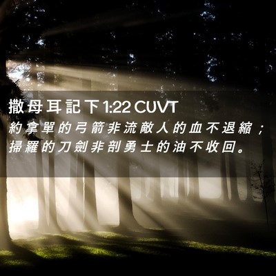 Picture 02 - 撒 母 耳 記 下 1:22 CUVT - 約 拿 單 的 弓 箭 非 流 敵 人 的 血 - Bible Verse Picture