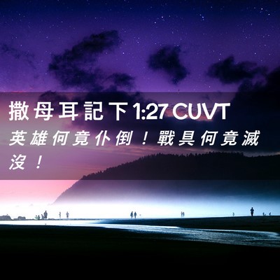 Picture 02 - 撒 母 耳 記 下 1:27 CUVT - 英 雄 何 竟 仆 倒 ！ 戰 具 何 竟 滅 - Bible Verse Picture