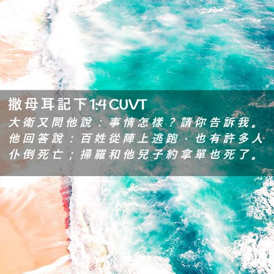 Picture 02 - 撒 母 耳 記 下 1:4 CUVT - 大 衛 又 問 他 說 ： 事 情 怎 樣 ？ - Bible Verse Picture