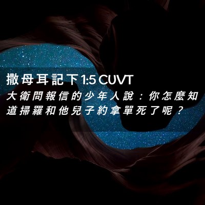 Picture 02 - 撒 母 耳 記 下 1:5 CUVT - 大 衛 問 報 信 的 少 年 人 說 ： 你 - Bible Verse Picture