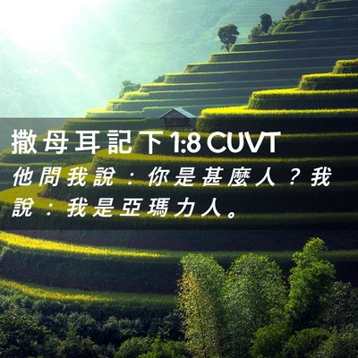 Picture 02 - 撒 母 耳 記 下 1:8 CUVT - 他 問 我 說 ： 你 是 甚 麼 人 ？ 我 - Bible Verse Picture
