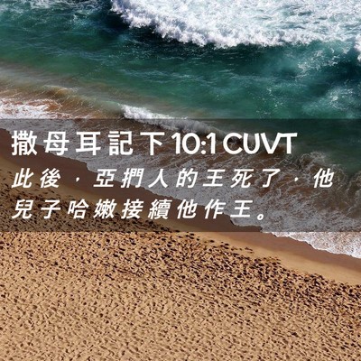 Picture 02 - 撒 母 耳 記 下 10:1 CUVT - 此 後 ， 亞 捫 人 的 王 死 了 ， 他 - Bible Verse Picture