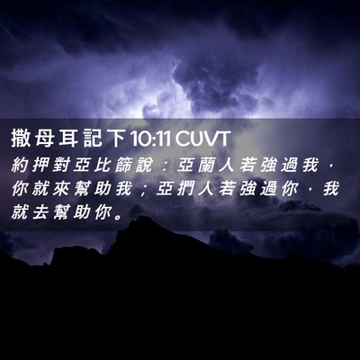 Picture 02 - 撒 母 耳 記 下 10:11 CUVT - 約 押 對 亞 比 篩 說 ： 亞 蘭 人 若 - Bible Verse Picture