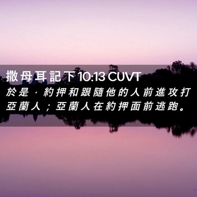 Picture 02 - 撒 母 耳 記 下 10:13 CUVT - 於 是 ， 約 押 和 跟 隨 他 的 人 前 - Bible Verse Picture