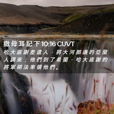 Picture 02 - 撒 母 耳 記 下 10:16 CUVT - 哈 大 底 謝 差 遣 人 ， 將 大 河 那 - Bible Verse Picture
