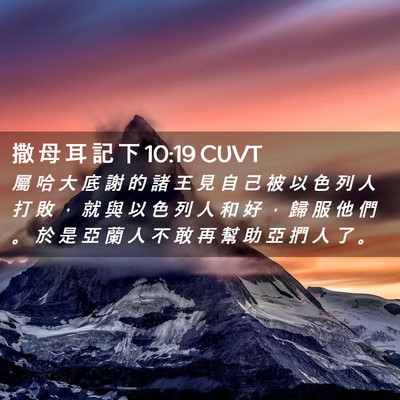 Picture 02 - 撒 母 耳 記 下 10:19 CUVT - 屬 哈 大 底 謝 的 諸 王 見 自 己 被 - Bible Verse Picture