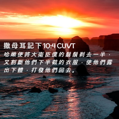 Picture 02 - 撒 母 耳 記 下 10:4 CUVT - 哈 嫩 便 將 大 衛 臣 僕 的 鬍 鬚 剃 - Bible Verse Picture
