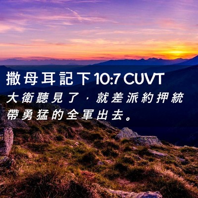 Picture 02 - 撒 母 耳 記 下 10:7 CUVT - 大 衛 聽 見 了 ， 就 差 派 約 押 統 - Bible Verse Picture