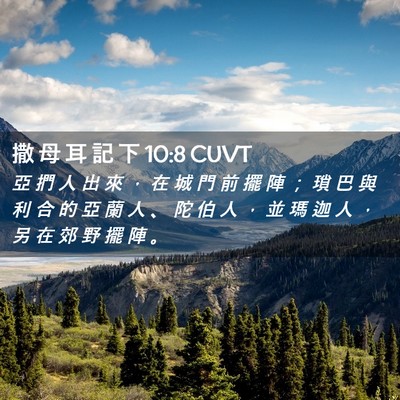 Picture 02 - 撒 母 耳 記 下 10:8 CUVT - 亞 捫 人 出 來 ， 在 城 門 前 擺 陣 - Bible Verse Picture
