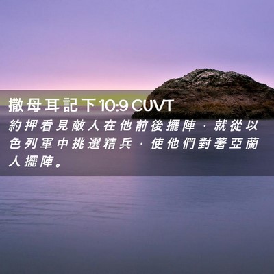 Picture 02 - 撒 母 耳 記 下 10:9 CUVT - 約 押 看 見 敵 人 在 他 前 後 擺 陣 - Bible Verse Picture