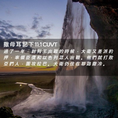 Picture 02 - 撒 母 耳 記 下 11:1 CUVT - 過 了 一 年 ， 到 列 王 出 戰 的 時 - Bible Verse Picture