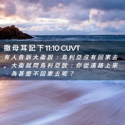Picture 02 - 撒 母 耳 記 下 11:10 CUVT - 有 人 告 訴 大 衛 說 ： 烏 利 亞 沒 - Bible Verse Picture