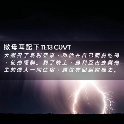 Picture 02 - 撒 母 耳 記 下 11:13 CUVT - 大 衛 召 了 烏 利 亞 來 ， 叫 他 在 - Bible Verse Picture
