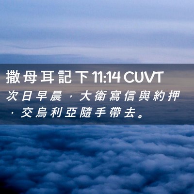 Picture 02 - 撒 母 耳 記 下 11:14 CUVT - 次 日 早 晨 ， 大 衛 寫 信 與 約 押 - Bible Verse Picture