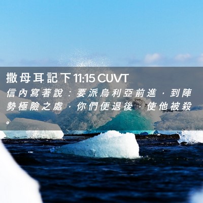 Picture 02 - 撒 母 耳 記 下 11:15 CUVT - 信 內 寫 著 說 ： 要 派 烏 利 亞 前 - Bible Verse Picture