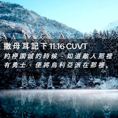Picture 02 - 撒 母 耳 記 下 11:16 CUVT - 約 押 圍 城 的 時 候 ， 知 道 敵 人 - Bible Verse Picture