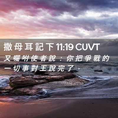 Picture 02 - 撒 母 耳 記 下 11:19 CUVT - 又 囑 咐 使 者 說 ： 你 把 爭 戰 的 - Bible Verse Picture