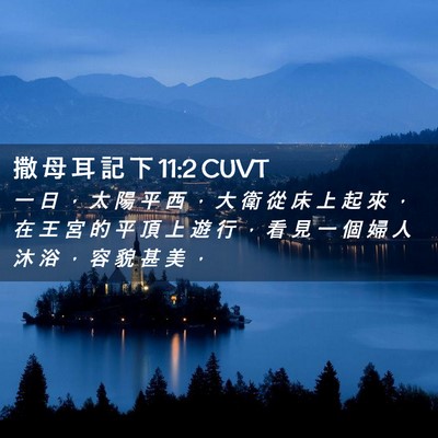 Picture 02 - 撒 母 耳 記 下 11:2 CUVT - 一 日 ， 太 陽 平 西 ， 大 衛 從 床 - Bible Verse Picture