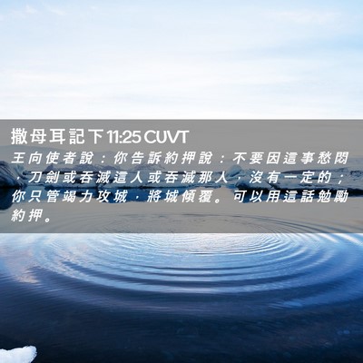 Picture 02 - 撒 母 耳 記 下 11:25 CUVT - 王 向 使 者 說 ： 你 告 訴 約 押 說 - Bible Verse Picture
