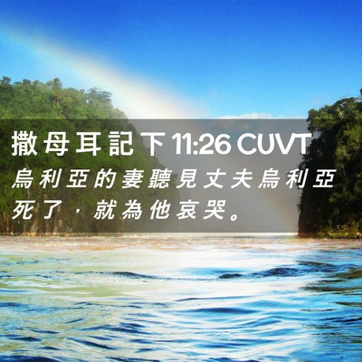 Picture 02 - 撒 母 耳 記 下 11:26 CUVT - 烏 利 亞 的 妻 聽 見 丈 夫 烏 利 亞 - Bible Verse Picture