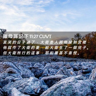 Picture 02 - 撒 母 耳 記 下 11:27 CUVT - 哀 哭 的 日 子 過 了 ， 大 衛 差 人 - Bible Verse Picture