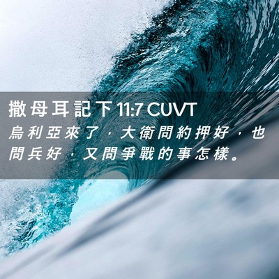 Picture 02 - 撒 母 耳 記 下 11:7 CUVT - 烏 利 亞 來 了 ， 大 衛 問 約 押 好 - Bible Verse Picture