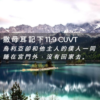 Picture 02 - 撒 母 耳 記 下 11:9 CUVT - 烏 利 亞 卻 和 他 主 人 的 僕 人 一 - Bible Verse Picture