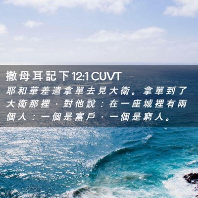 Picture 02 - 撒 母 耳 記 下 12:1 CUVT - 耶 和 華 差 遣 拿 單 去 見 大 衛 。 - Bible Verse Picture