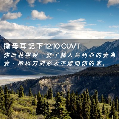 Picture 02 - 撒 母 耳 記 下 12:10 CUVT - 你 既 藐 視 我 ， 娶 了 赫 人 烏 利 - Bible Verse Picture