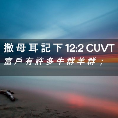 Picture 02 - 撒 母 耳 記 下 12:2 CUVT - 富 戶 有 許 多 牛 群 羊 群 - Bible Verse Picture