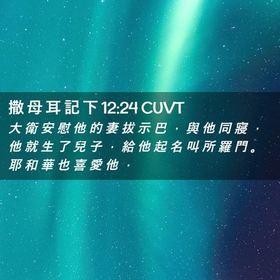 Picture 02 - 撒 母 耳 記 下 12:24 CUVT - 大 衛 安 慰 他 的 妻 拔 示 巴 ， 與 - Bible Verse Picture