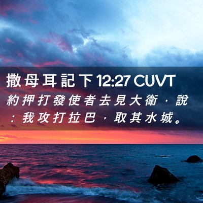 Picture 02 - 撒 母 耳 記 下 12:27 CUVT - 約 押 打 發 使 者 去 見 大 衛 ， 說 - Bible Verse Picture
