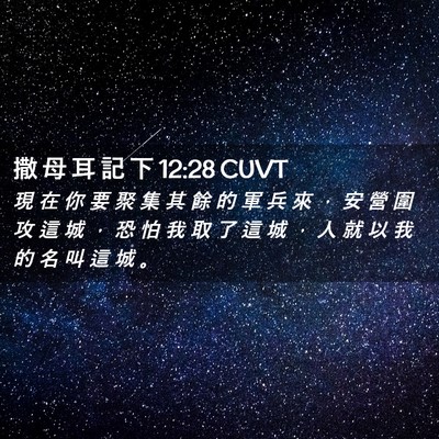 Picture 02 - 撒 母 耳 記 下 12:28 CUVT - 現 在 你 要 聚 集 其 餘 的 軍 兵 來 - Bible Verse Picture