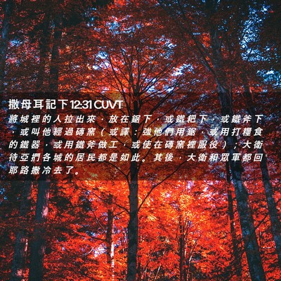 Picture 02 - 撒 母 耳 記 下 12:31 CUVT - 將 城 裡 的 人 拉 出 來 ， 放 在 鋸 - Bible Verse Picture