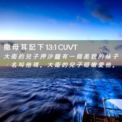 Picture 02 - 撒 母 耳 記 下 13:1 CUVT - 大 衛 的 兒 子 押 沙 龍 有 一 個 美 - Bible Verse Picture
