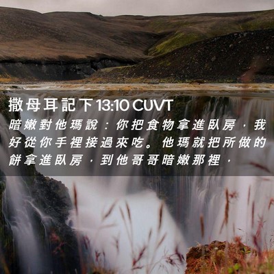 Picture 02 - 撒 母 耳 記 下 13:10 CUVT - 暗 嫩 對 他 瑪 說 ： 你 把 食 物 拿 - Bible Verse Picture