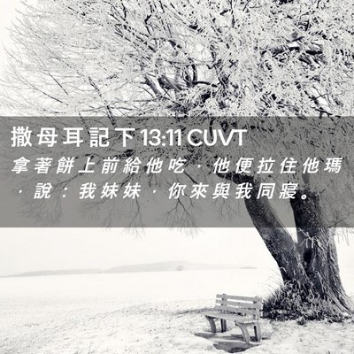 Picture 02 - 撒 母 耳 記 下 13:11 CUVT - 拿 著 餅 上 前 給 他 吃 ， 他 便 拉 - Bible Verse Picture