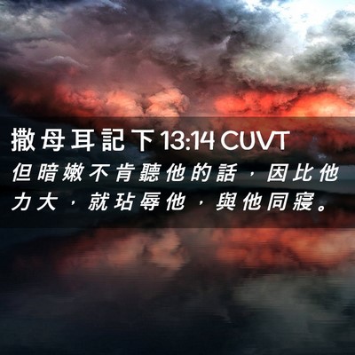 Picture 02 - 撒 母 耳 記 下 13:14 CUVT - 但 暗 嫩 不 肯 聽 他 的 話 ， 因 比 - Bible Verse Picture